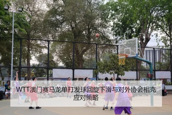 ao-men-sai-ma-long-dan-da-fa-qiu-hui-xuan-xia-hua-yu-dui-wai-xie-hui-xiang-ke-ying-dui-ce-lve-2-441.jpg