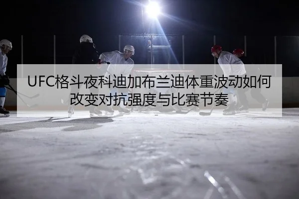 ge-dou-ye-ke-di-jia-bu-lan-di-ti-zhong-bo-dong-ru-he-gai-bian-dui-kang-qiang-du-yu-bi-sai-jie-zou-2-247.jpg