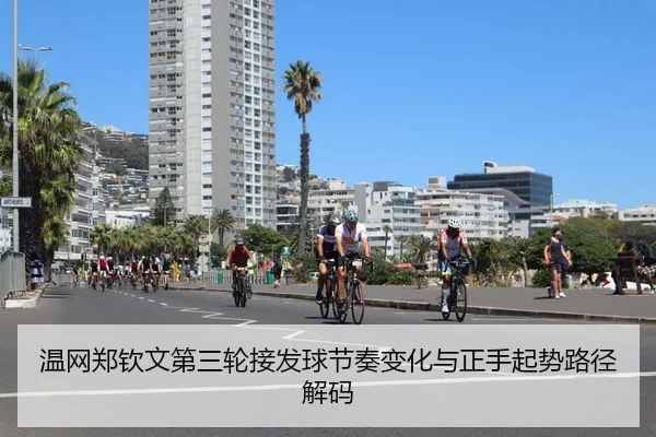 温网郑钦文第三轮接发球节奏变化与正手起势路径解码